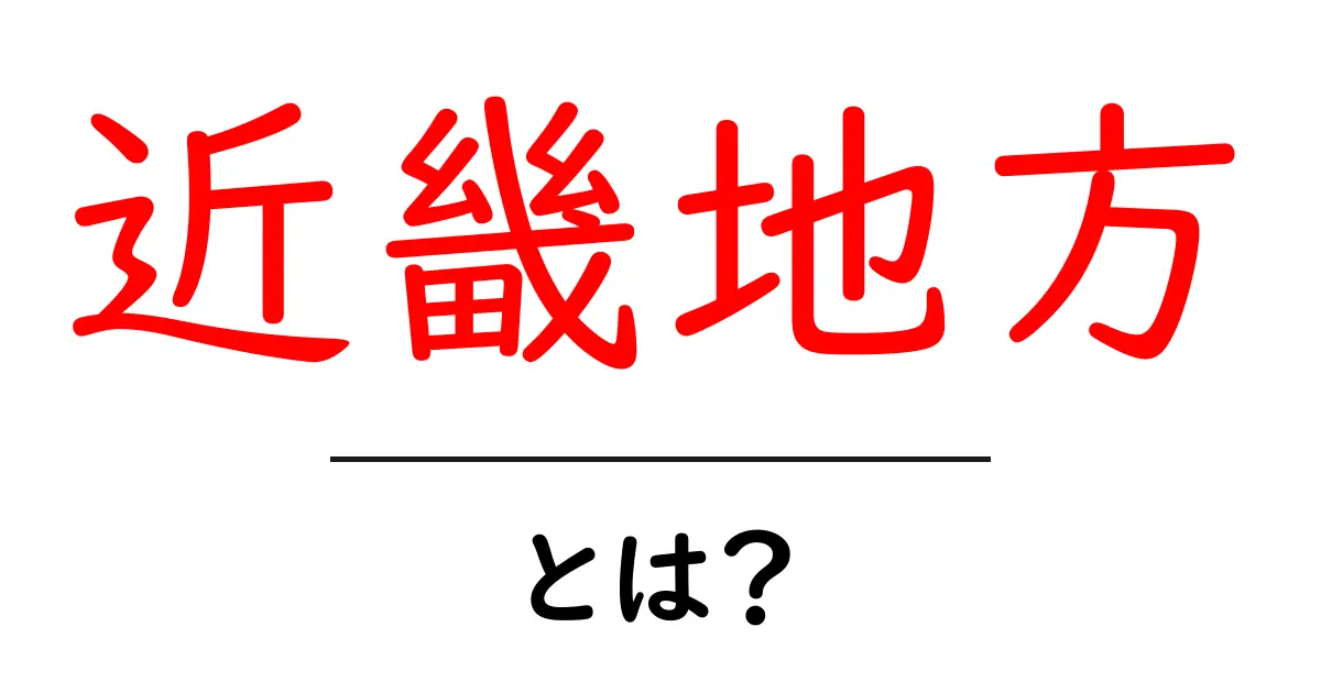近畿地方とは何か？初心者が今すぐ知るべき基礎と魅力を徹底解説共起語・同意語・対義語も併せて解説！