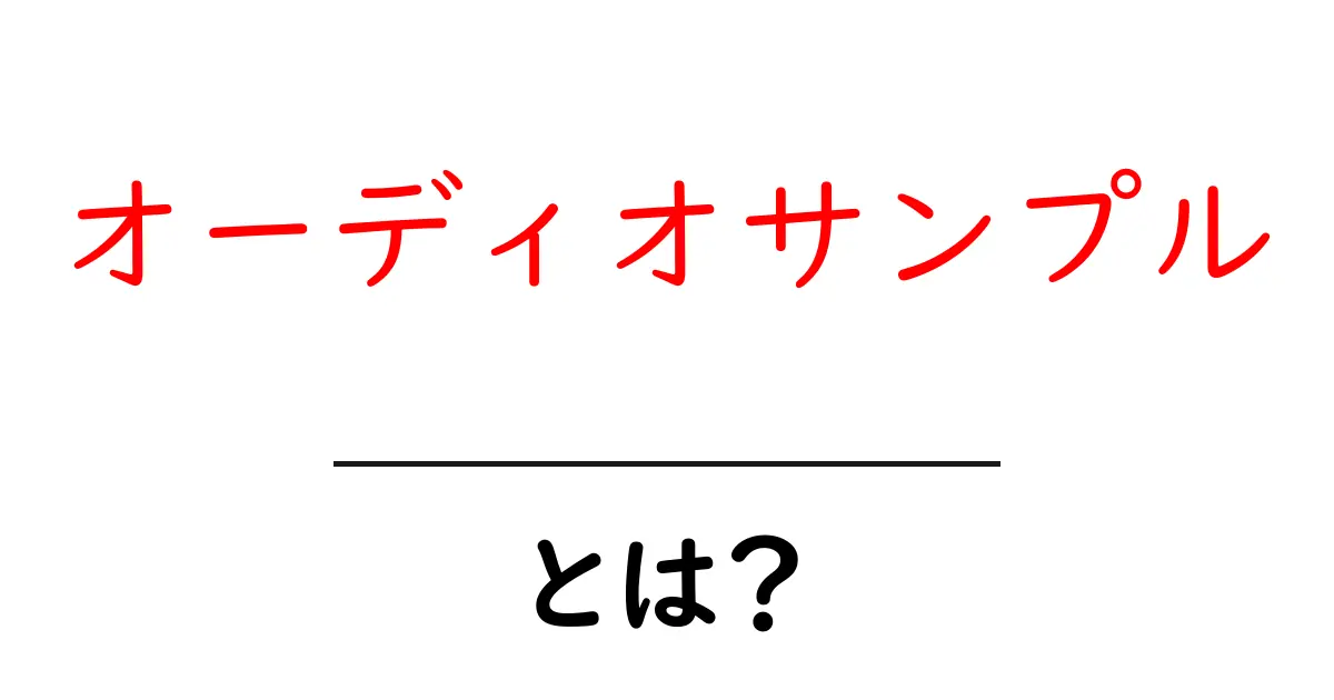 オーディオサンプル・とは？基礎から学ぶ初心者向け解説ガイド共起語・同意語・対義語も併せて解説！