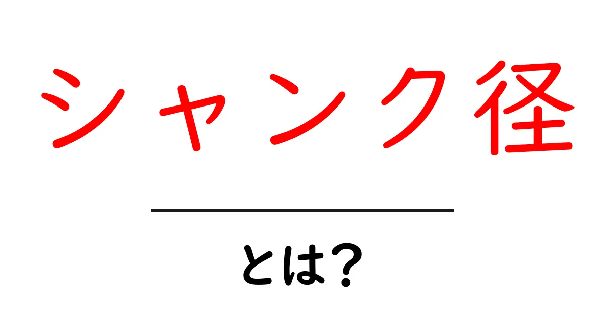 シャンク径・とは?初心者にも分かる基本と実務での使い方共起語・同意語・対義語も併せて解説!