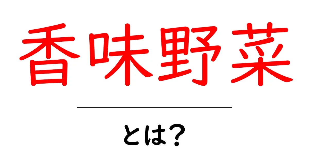 香味野菜とは？初心者にも分かる香りの秘密と使い方ガイド共起語・同意語・対義語も併せて解説！