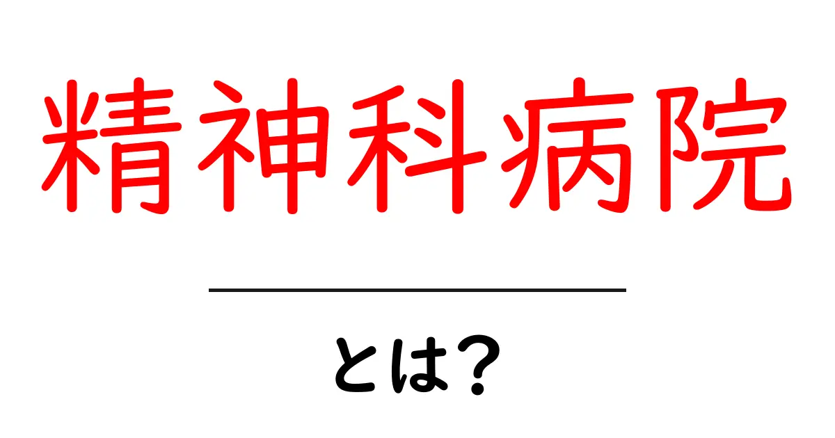 精神科病院・とは？初心者でもよくわかる基本と選び方のポイント共起語・同意語・対義語も併せて解説！