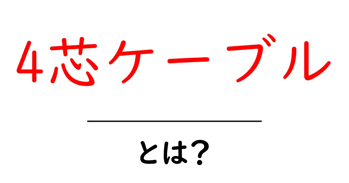 4芯ケーブル・とは？初心者でもわかる基本と選び方共起語・同意語・対義語も併せて解説！