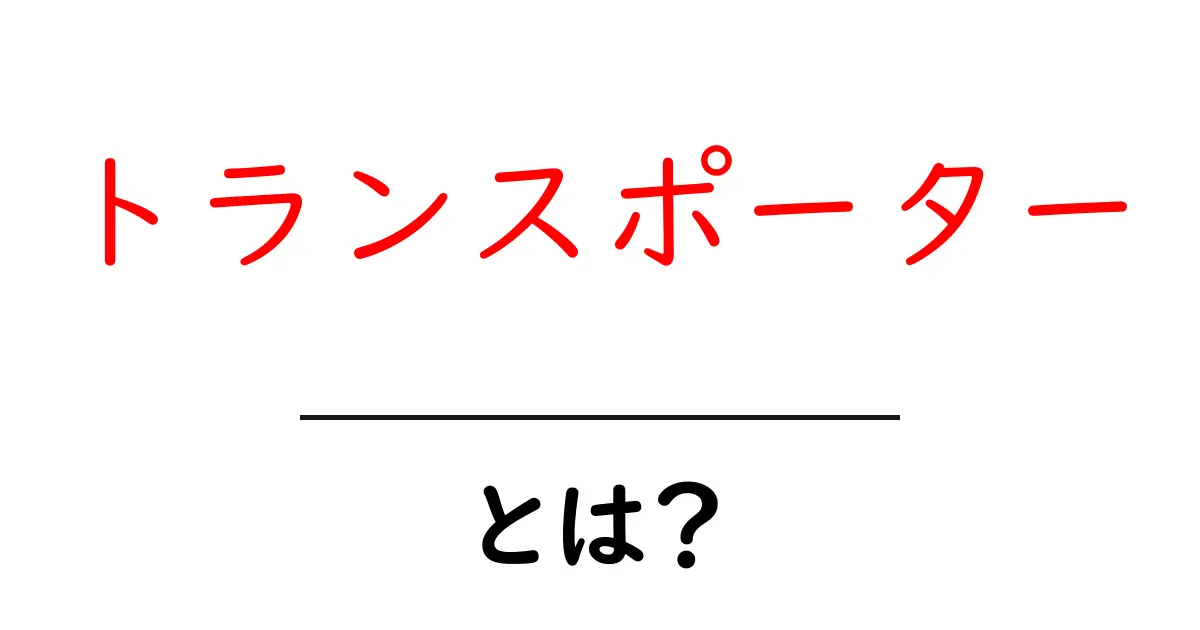 トランスポーターとは？初心者でも分かる意味と使い方を丁寧に解説共起語・同意語・対義語も併せて解説！