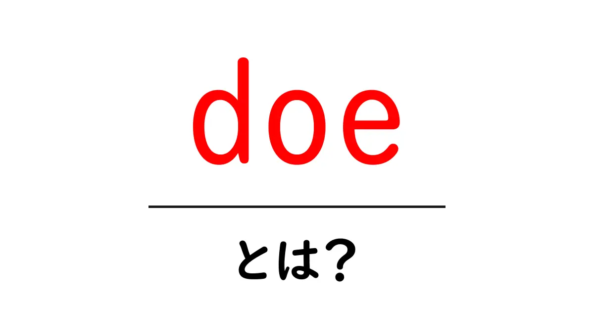 doe・とは？初心者が知っておくべき意味と使い方を徹底解説共起語・同意語・対義語も併せて解説！