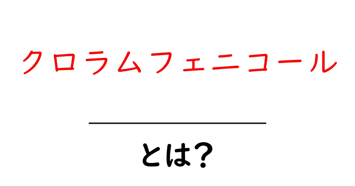 クロラムフェニコール・とは?初心者向けガイド: 基本と安全な使い方をやさしく解説共起語・同意語・対義語も併せて解説!