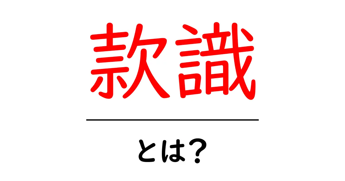 款識とは?初心者向けに丁寧に解説する基本ガイド共起語・同意語・対義語も併せて解説!