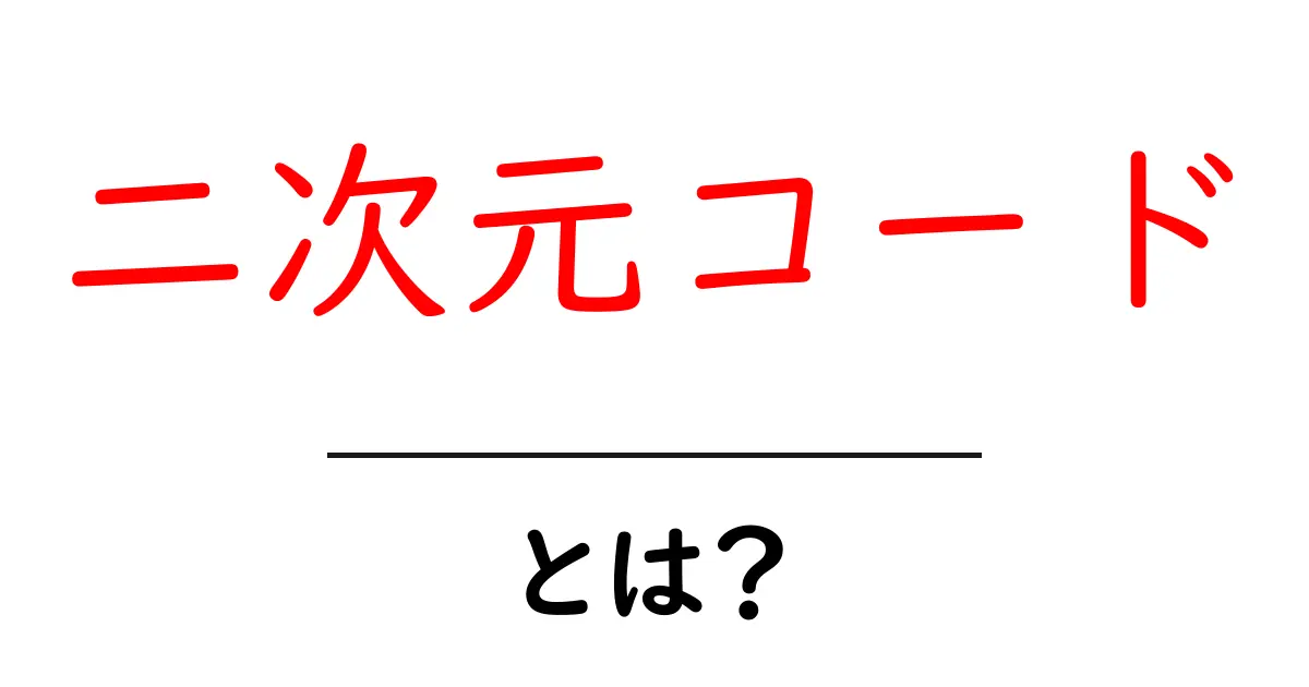二次元コードとは?初心者でもすぐわかる基本と使い方共起語・同意語・対義語も併せて解説!