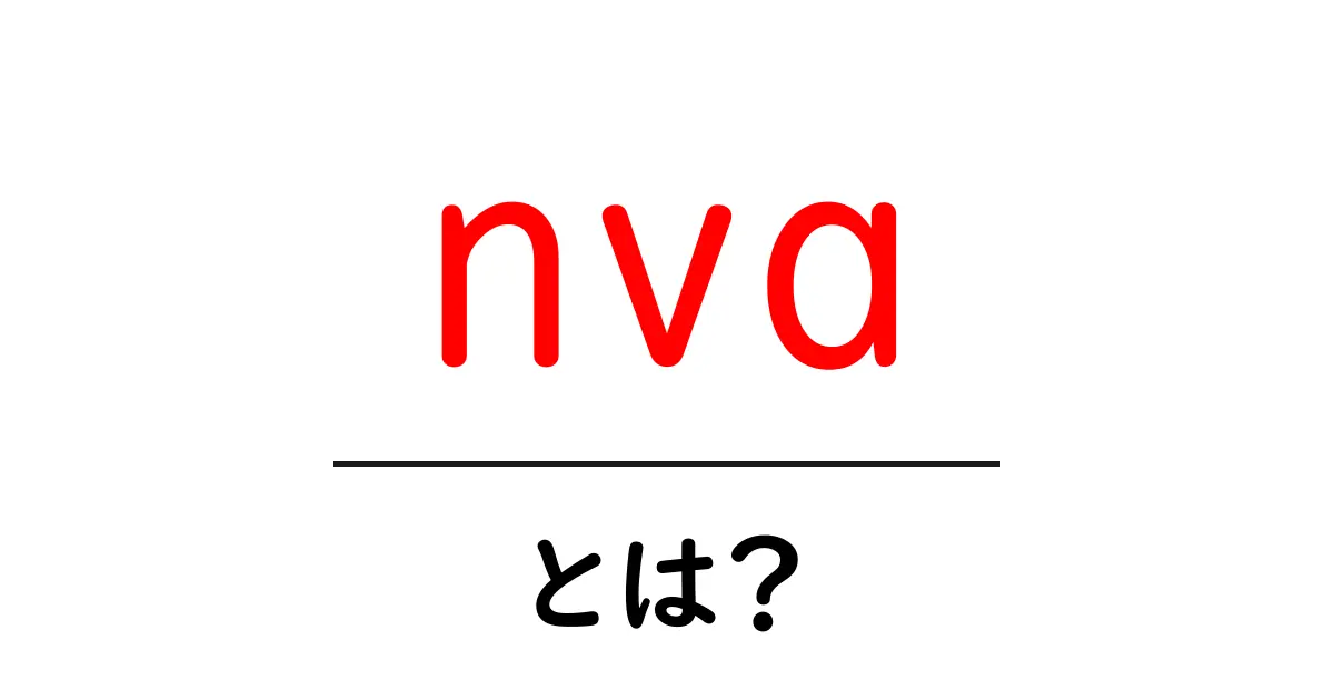 nvaとは？初心者でもわかる基礎解説と使い方共起語・同意語・対義語も併せて解説！
