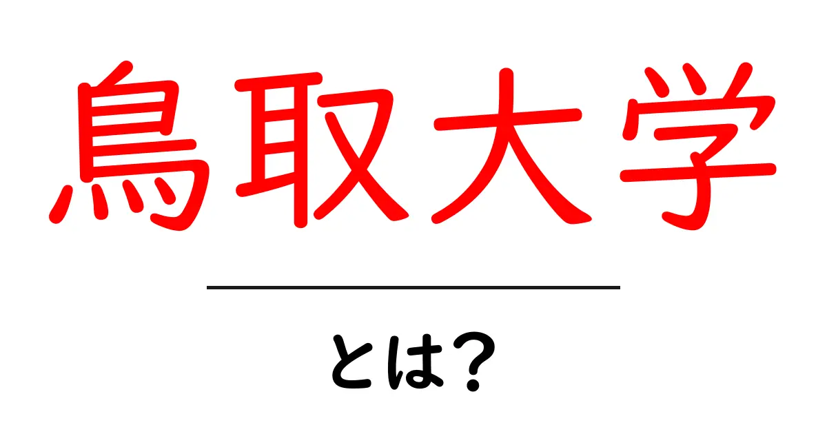 鳥取大学とは?初心者向けの基礎ガイド共起語・同意語・対義語も併せて解説!
