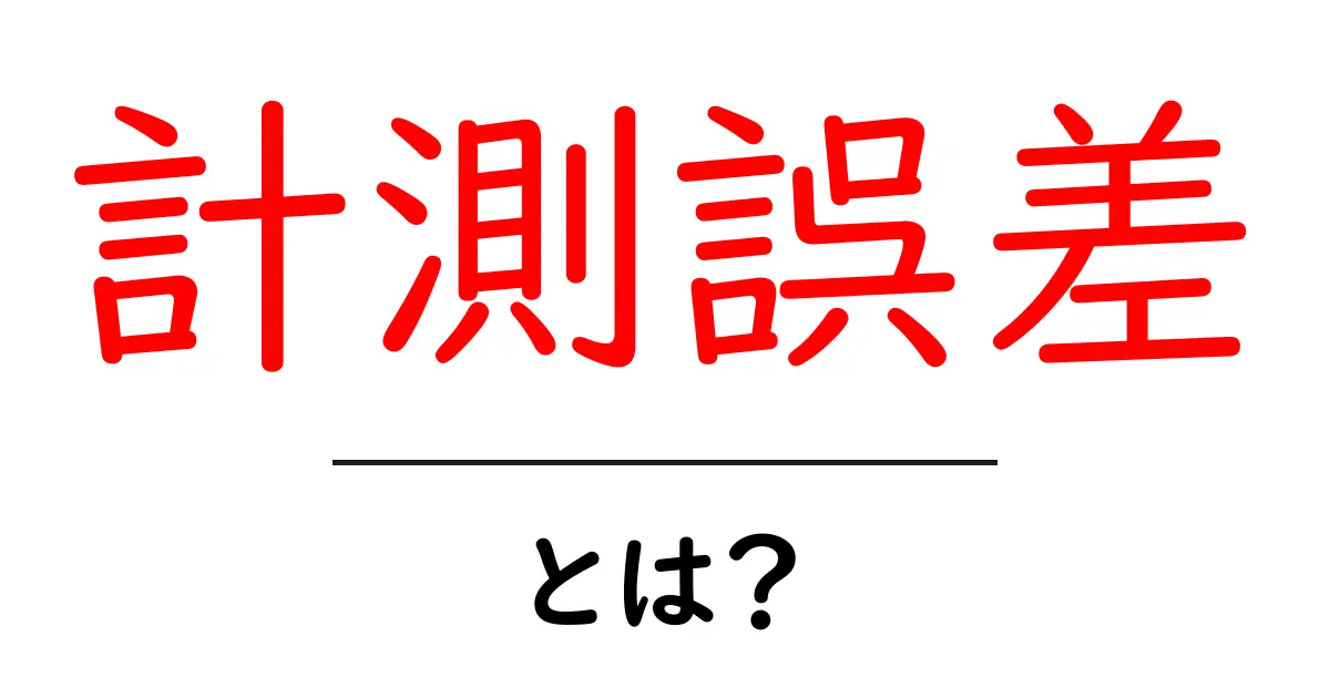 計測誤差・とは?中学生にも分かるやさしい解説と身近な例共起語・同意語・対義語も併せて解説!