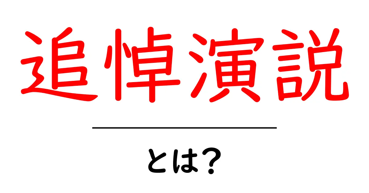 追悼演説とは？初心者にもわかる解説と基本の書き方共起語・同意語・対義語も併せて解説！