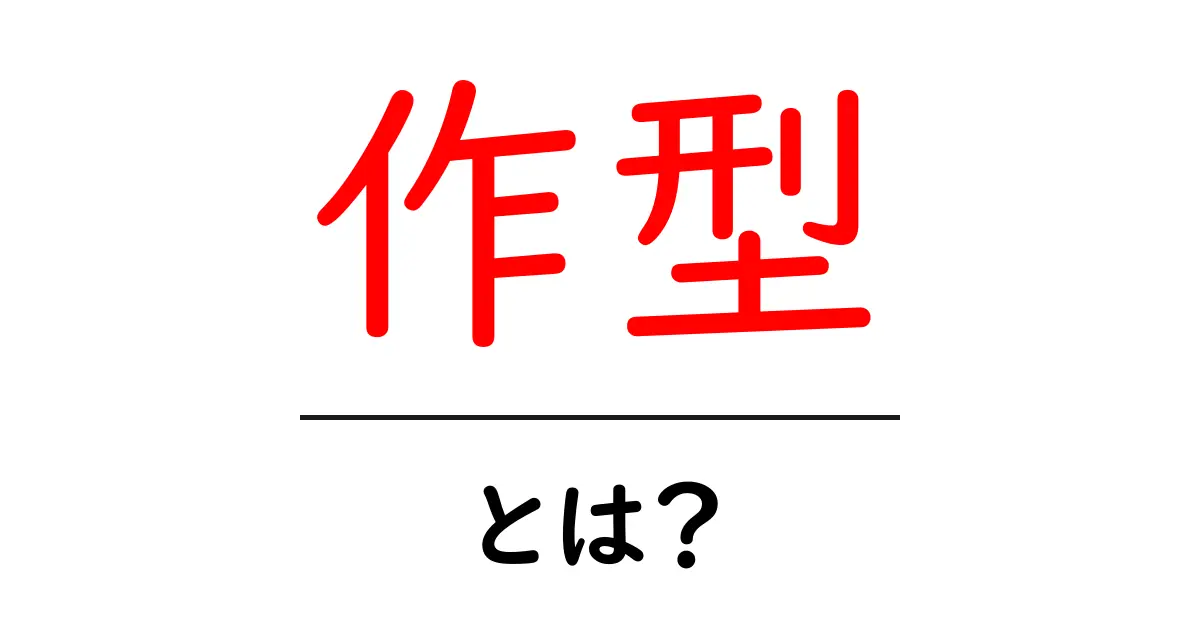 作型とは?初心者向けに解説する作型の意味と使い方共起語・同意語・対義語も併せて解説!