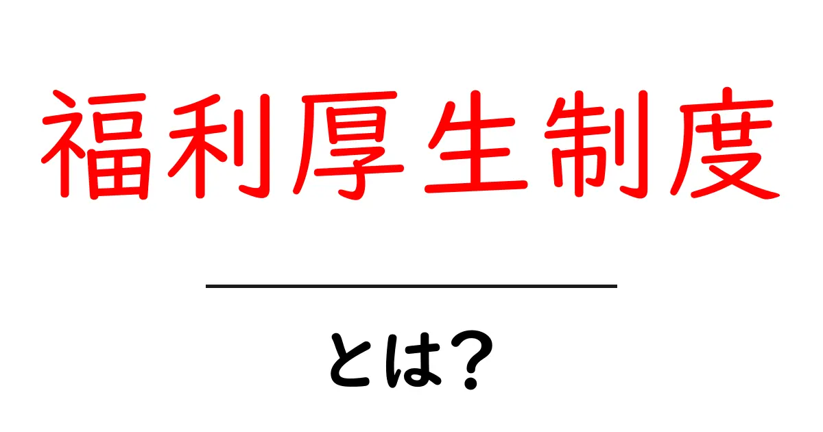 福利厚生制度とは？初心者にも分かる基本とメリット・デメリット共起語・同意語・対義語も併せて解説！