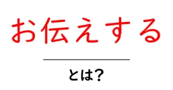 お伝えする・とは？初心者でも分かる意味と使い方ガイド共起語・同意語・対義語も併せて解説！