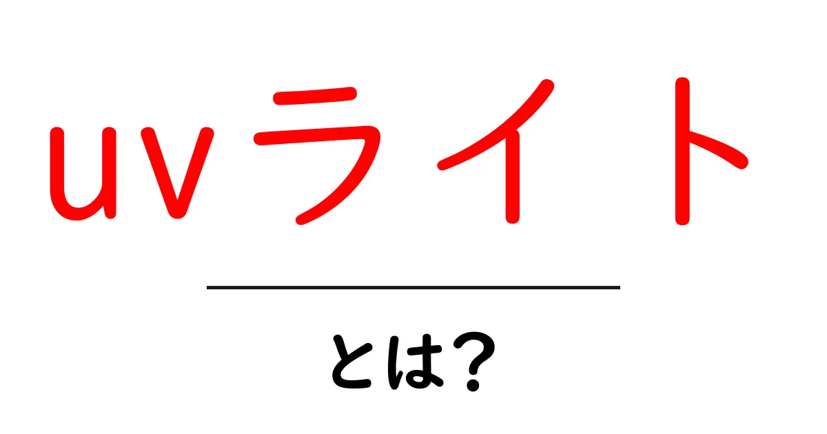 uvライトとは?初心者でも分かる基礎と使い方ガイド共起語・同意語・対義語も併せて解説!