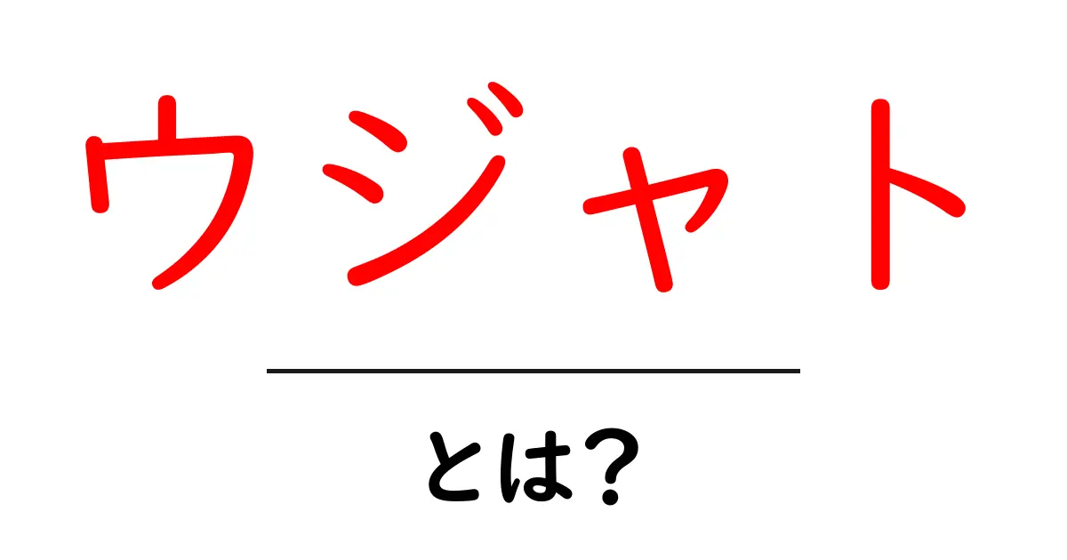 ウジャトとは？古代エジプトの目の象徴をわかりやすく解説共起語・同意語・対義語も併せて解説！