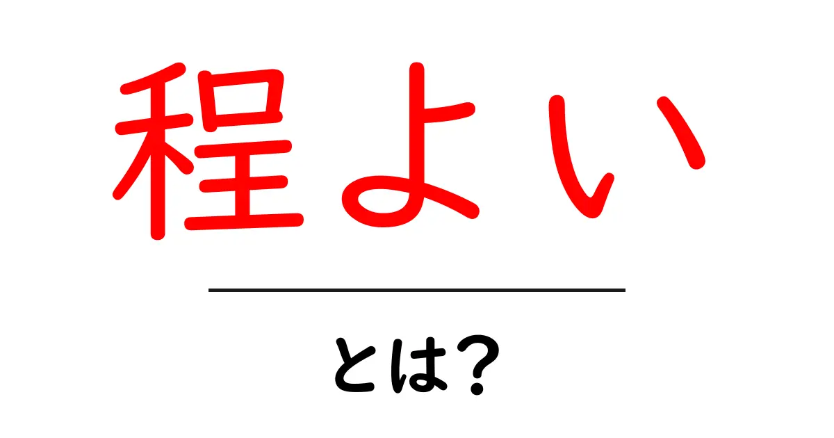程よい・とは？日常で使えるほど良いバランスの見つけ方共起語・同意語・対義語も併せて解説！