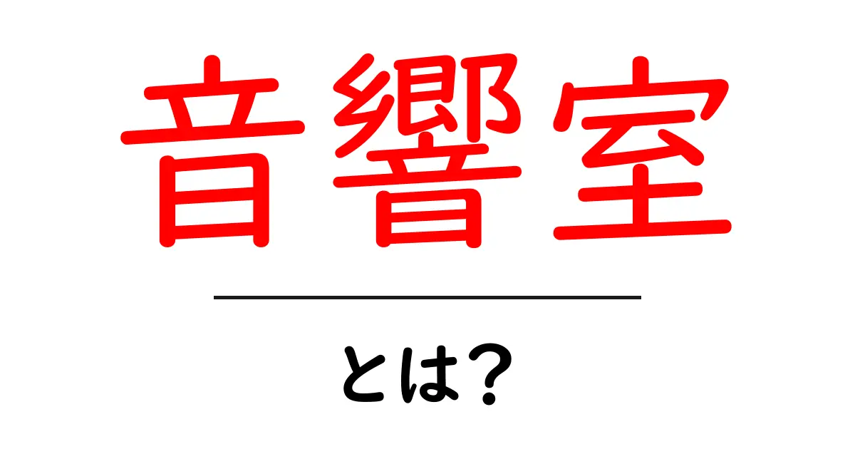 音響室とは?初心者にもわかる基礎ガイド共起語・同意語・対義語も併せて解説!