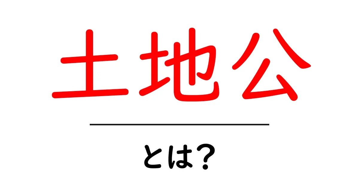 土地公とは?初心者にもわかる意味・由来・祈り方ガイド共起語・同意語・対義語も併せて解説!