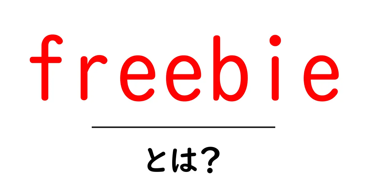 freebieとは？初心者にも分かる意味と使い方ガイド共起語・同意語・対義語も併せて解説！