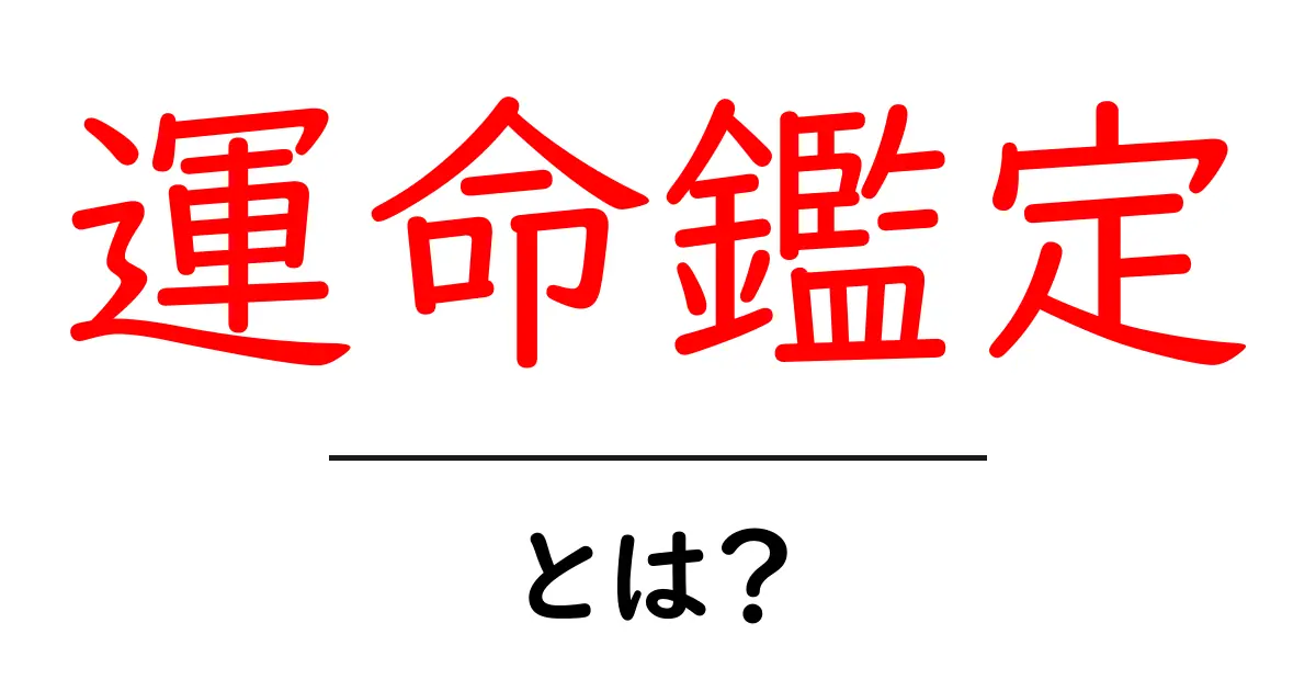 運命鑑定・とは？初心者向けの基本と活用法を徹底解説共起語・同意語・対義語も併せて解説！