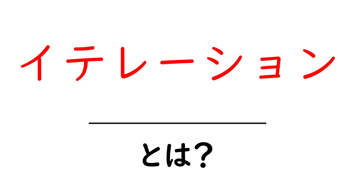 イテレーション・とは？初心者でもつかめる基本と日常の例え共起語・同意語・対義語も併せて解説！
