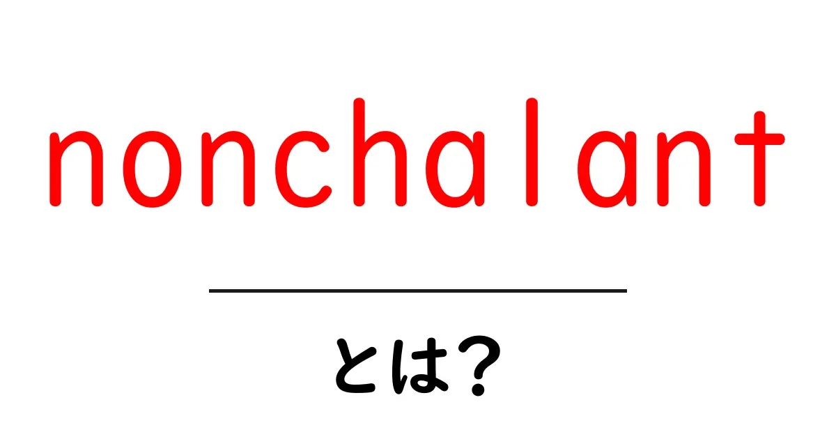 nonchalantとは？初心者のための意味と使い方ガイド共起語・同意語・対義語も併せて解説！