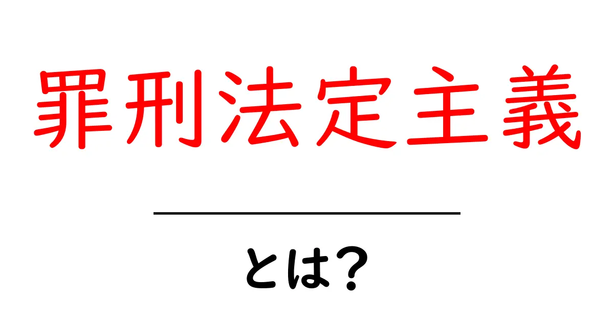 罪刑法定主義・とは？初心者にもわかる基本ガイド共起語・同意語・対義語も併せて解説！