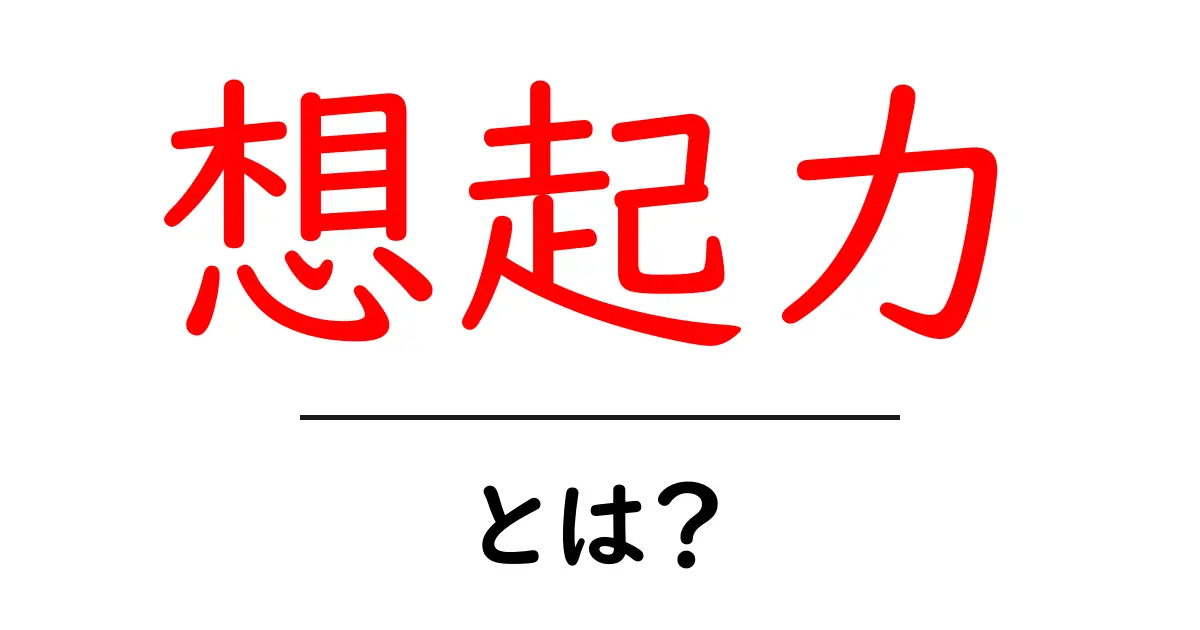 想起力とは？中学生にもわかる記憶の仕組みと高め方共起語・同意語・対義語も併せて解説！
