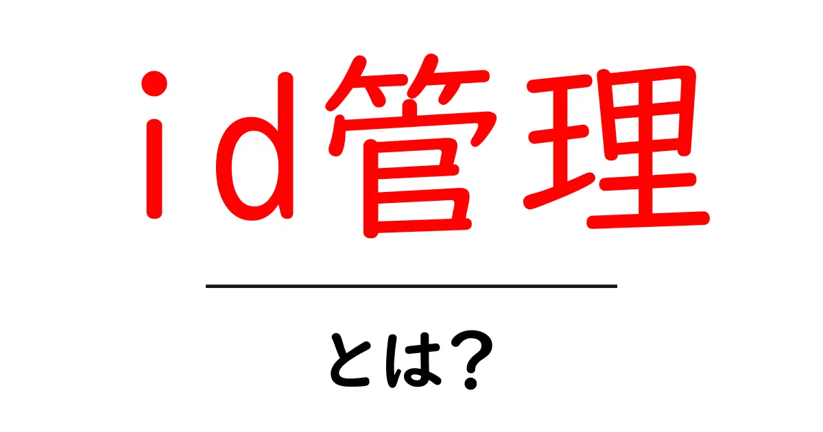 id管理とは？初心者のための基本と実践ガイド共起語・同意語・対義語も併せて解説！