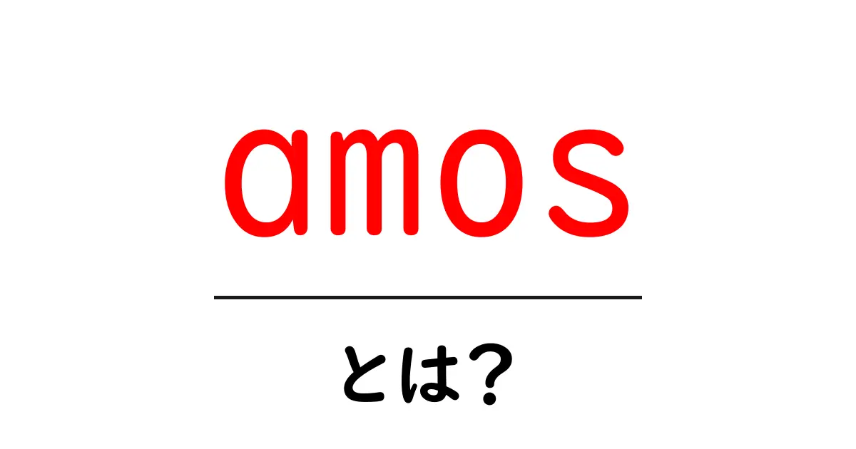 amos とは？初心者でも分かる意味と活用ガイド共起語・同意語・対義語も併せて解説！