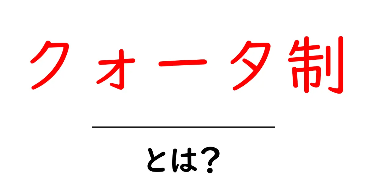 クォータ制とは？初心者にも分かる制度のしくみとメリット・デメリット共起語・同意語・対義語も併せて解説！