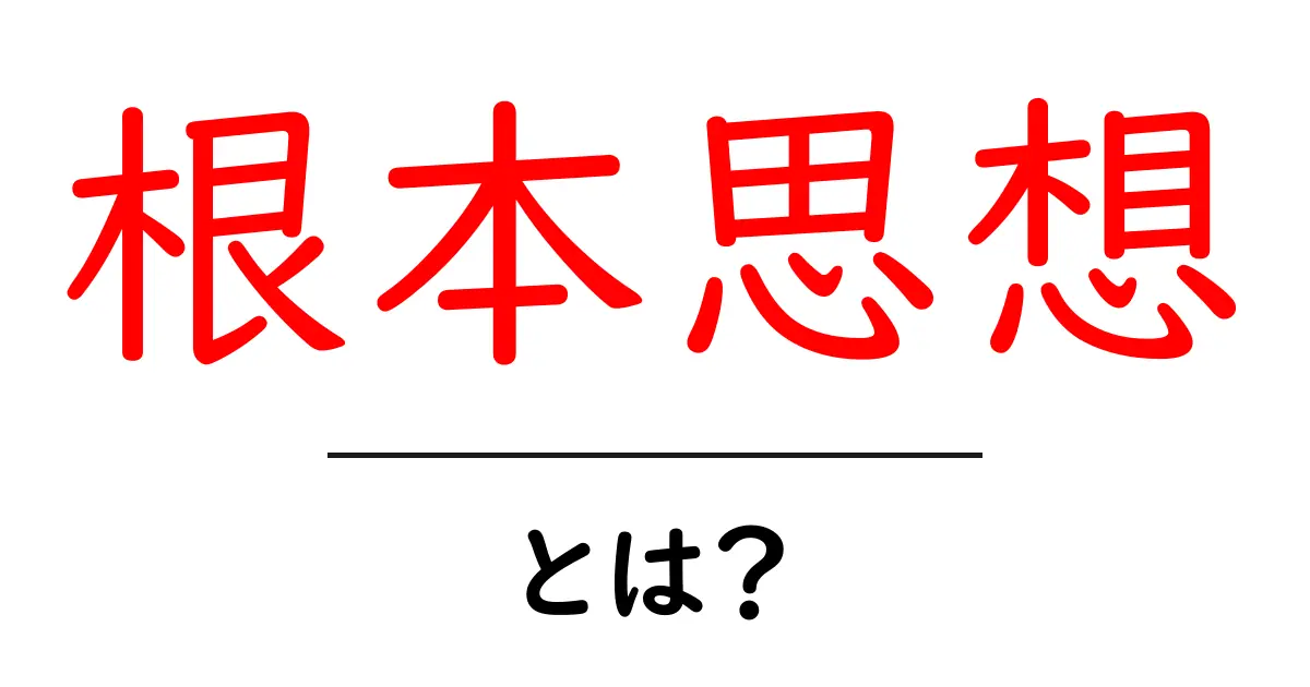 根本思想・とは?初心者でもすぐわかる基礎ガイドと実例共起語・同意語・対義語も併せて解説!