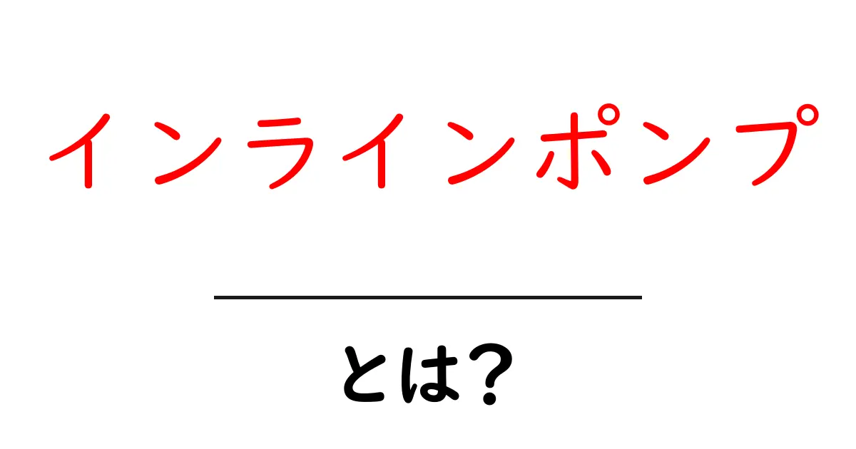 インラインポンプとは?初心者向けに分かりやすく解説する基本ガイド共起語・同意語・対義語も併せて解説!