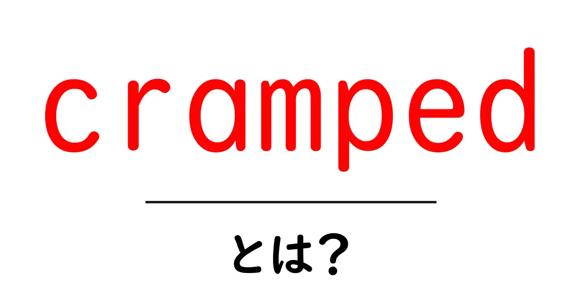 cramped とは？意味と使い方を初心者にもわかりやすく解説共起語・同意語・対義語も併せて解説！