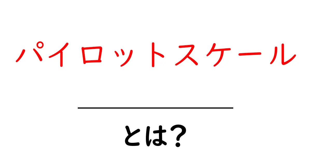 パイロットスケール・とは?初心者にやさしい解説と事例共起語・同意語・対義語も併せて解説!