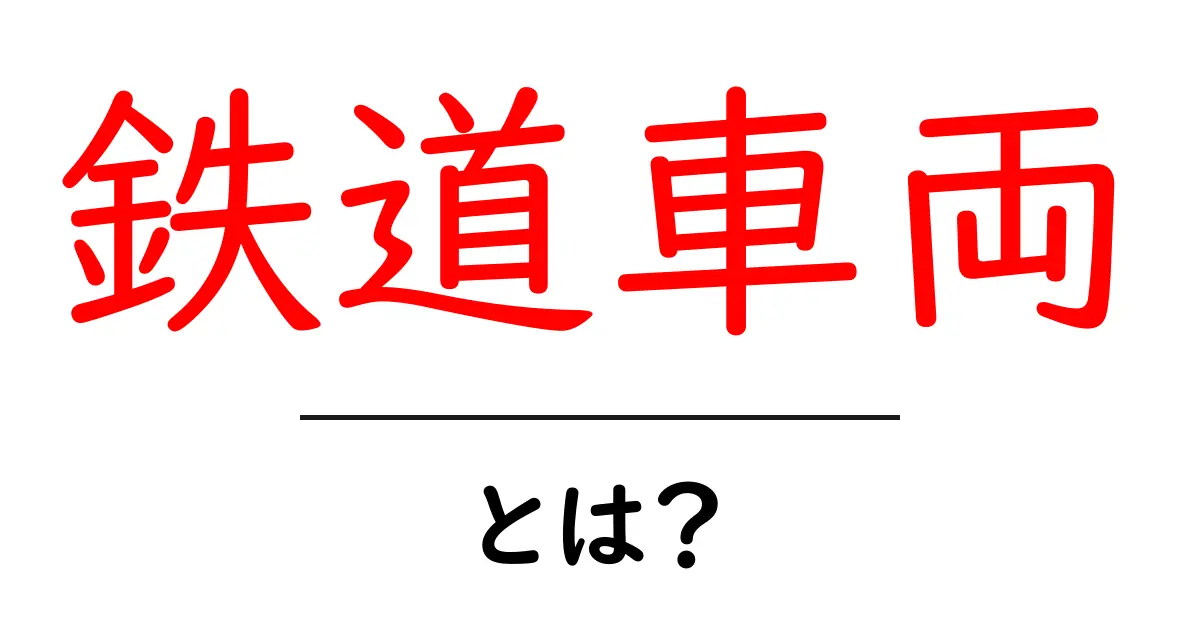 鉄道車両とは？初心者でもわかる基礎と最新タイプの解説共起語・同意語・対義語も併せて解説！