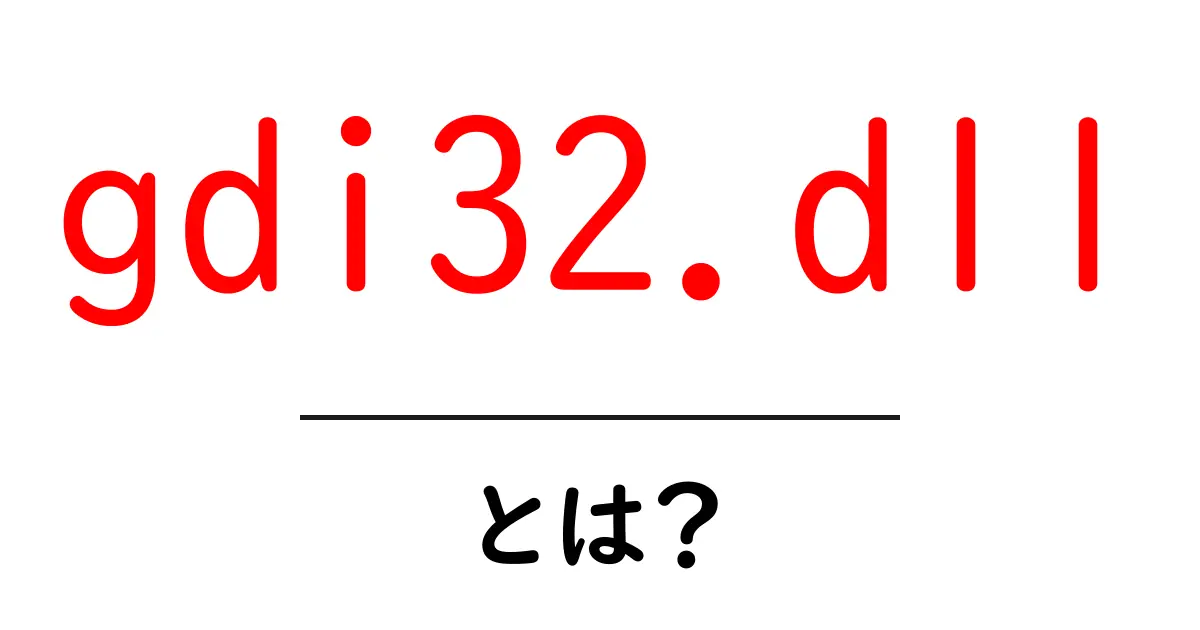 gdi32.dll・とは?初心者でもわかる基本と役割を徹底解説共起語・同意語・対義語も併せて解説!
