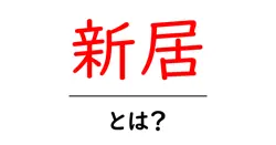 新居・とは？初心者向けにわかりやすく解説する基本ガイド共起語・同意語・対義語も併せて解説！