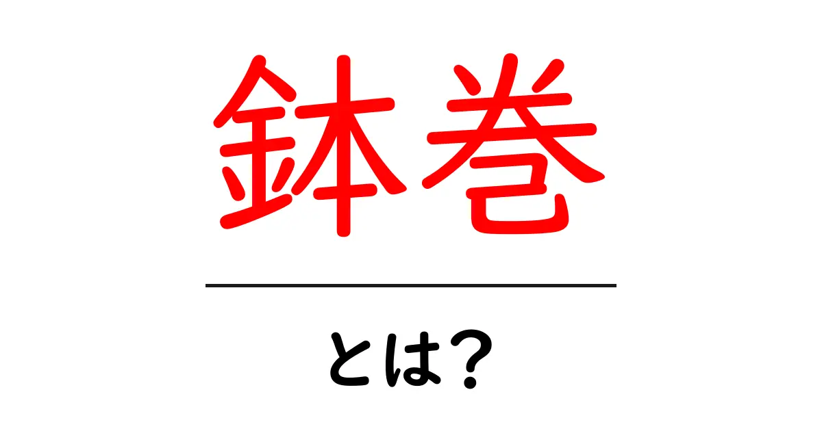 鉢巻・とは？初心者にも分かる意味と使い方ガイド共起語・同意語・対義語も併せて解説！