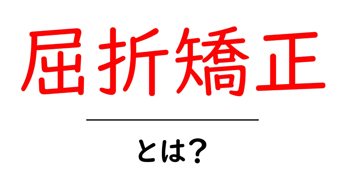 屈折矯正・とは? 初心者にも分かるやさしい解説共起語・同意語・対義語も併せて解説!
