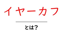 イヤーカフとは?初心者向けガイド:耳元のおしゃれアイテムをひもとく共起語・同意語・対義語も併せて解説!