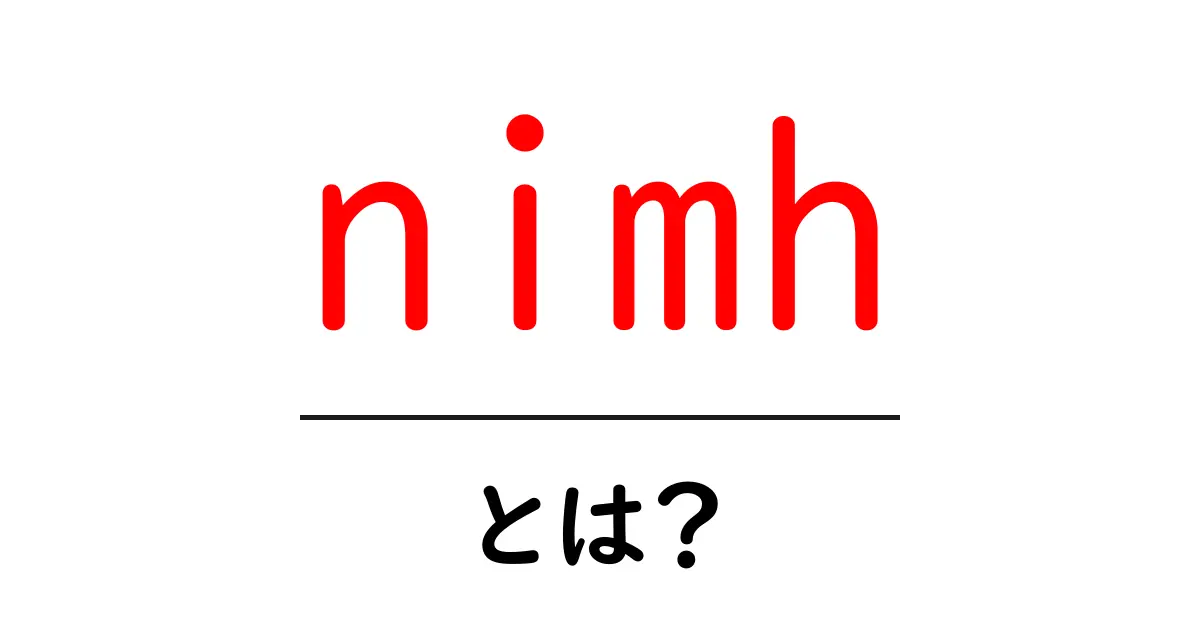 nimh・とは？初心者向けにNIMHの基本と役割をやさしく解説共起語・同意語・対義語も併せて解説！