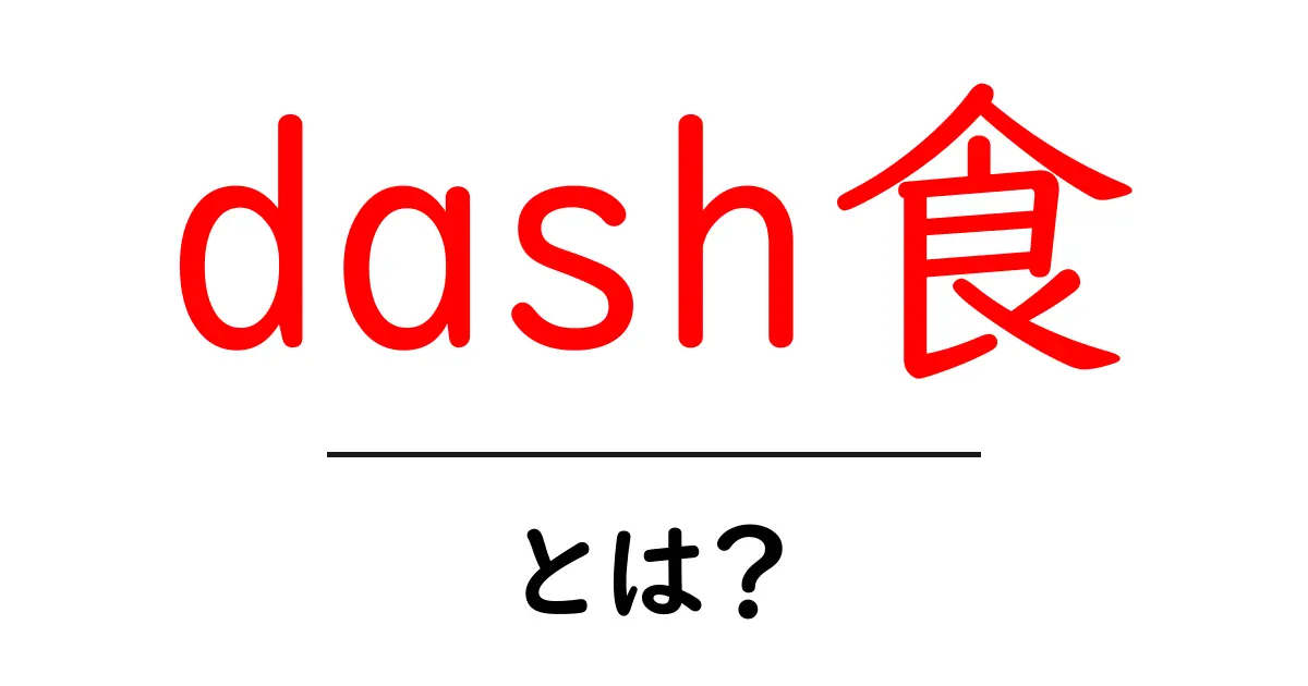 dash食・とは？初心者向けガイド：DASHダイエットの基本をやさしく解説共起語・同意語・対義語も併せて解説！
