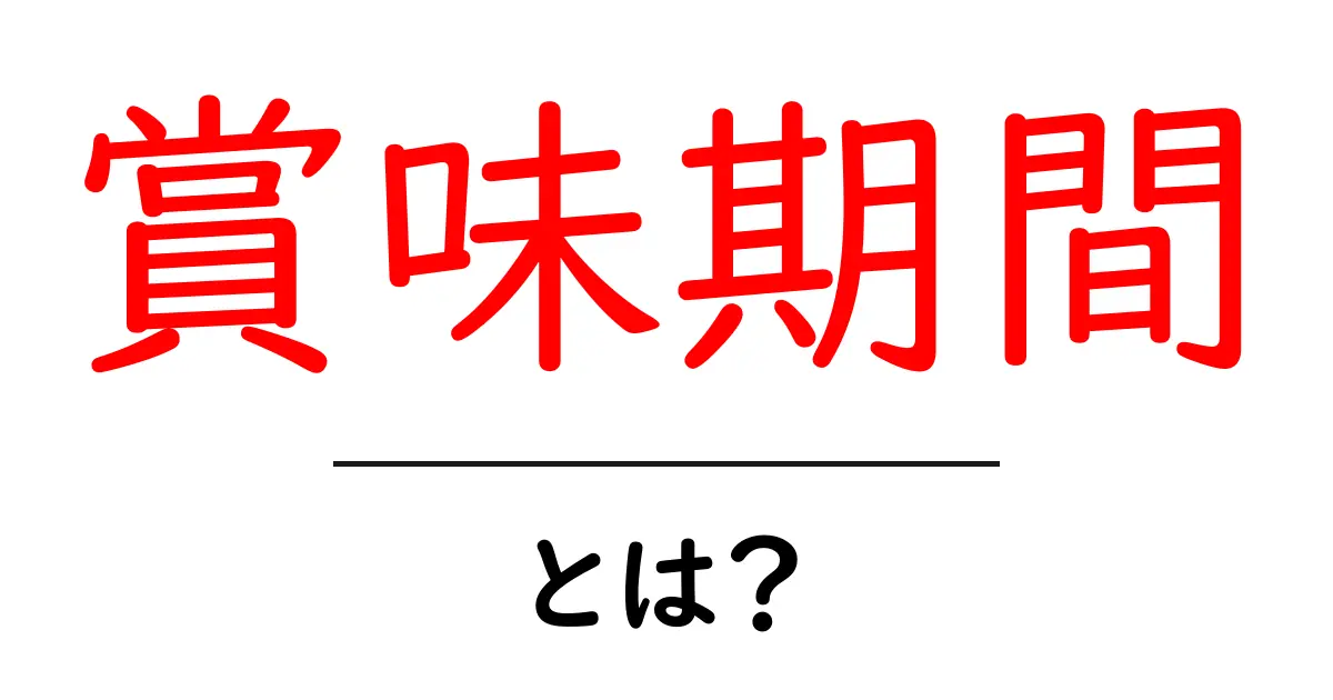 賞味期間とは？初心者でもすぐ分かる食品の新鮮さの見分け方共起語・同意語・対義語も併せて解説！