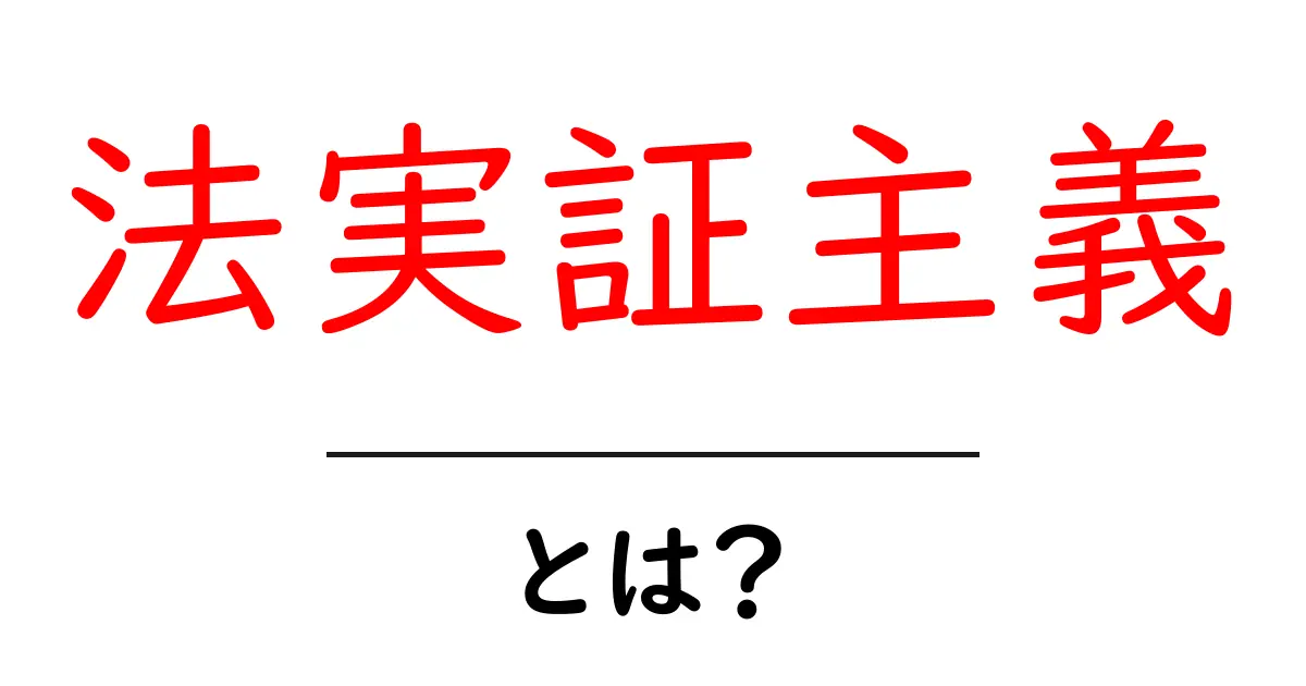 法実証主義・とは？中学生にも分かる基本解説と例共起語・同意語・対義語も併せて解説！