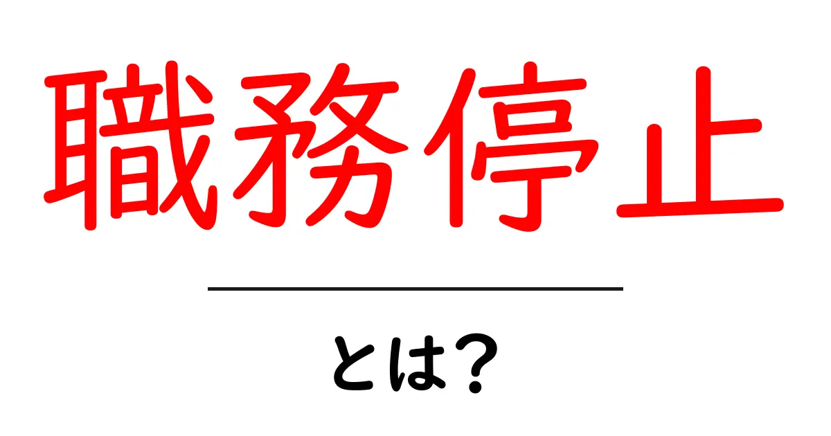 職務停止とは 何かを分かりやすく解説するガイド共起語・同意語・対義語も併せて解説！