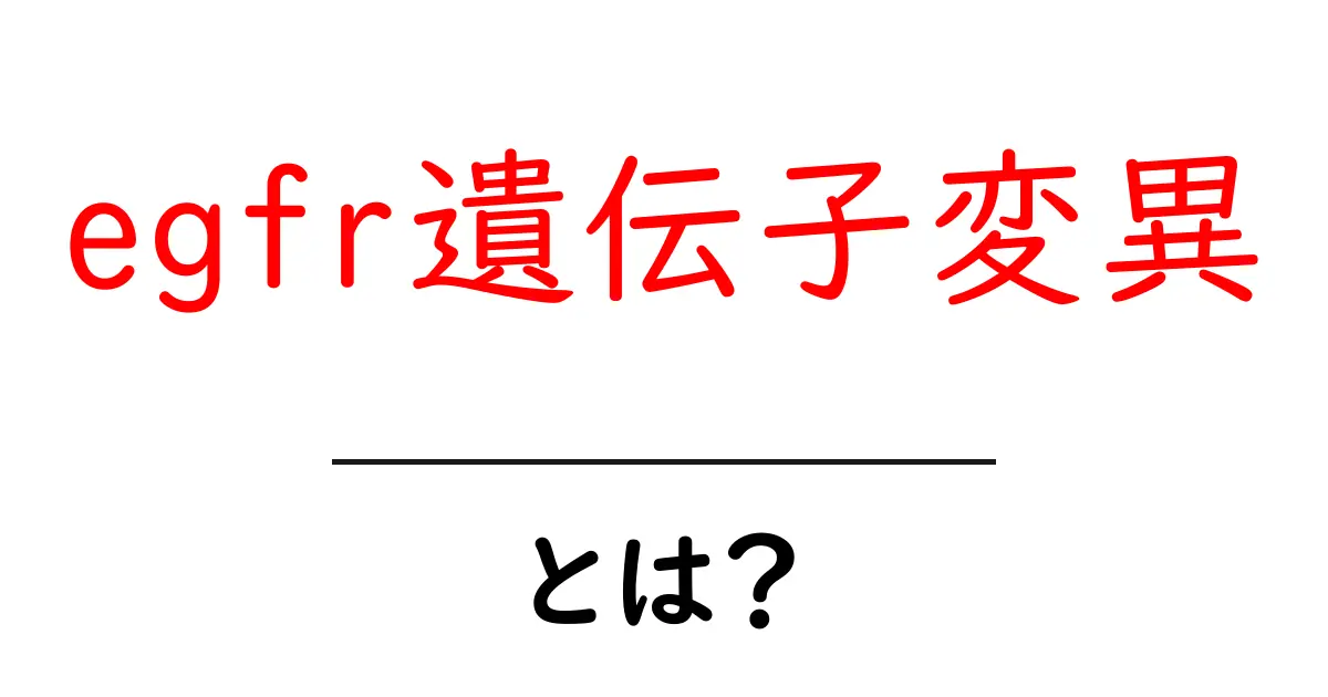 egfr遺伝子変異とは?初心者向けにやさしく解説共起語・同意語・対義語も併せて解説!