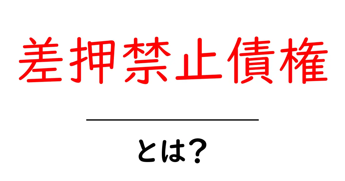 差押禁止債権・とは？初心者でも今日から分かる基本ガイド共起語・同意語・対義語も併せて解説！