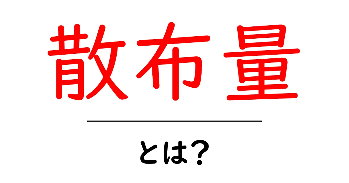 散布量・とは？初心者にも分かる基本ガイド共起語・同意語・対義語も併せて解説！